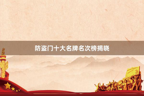 防盗门十大名牌名次榜揭晓
