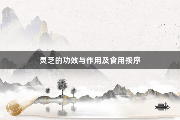 灵芝的功效与作用及食用按序