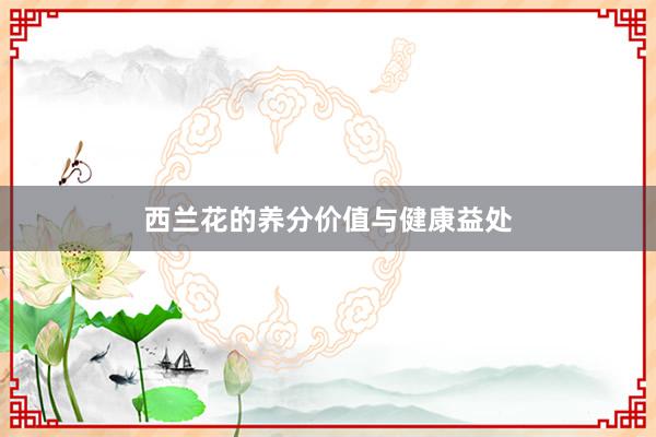 西兰花的养分价值与健康益处