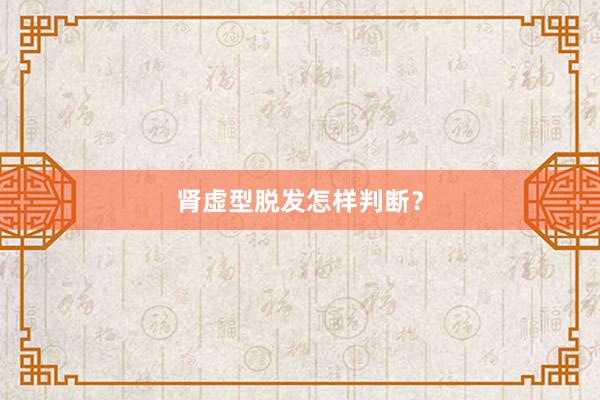 肾虚型脱发怎样判断？