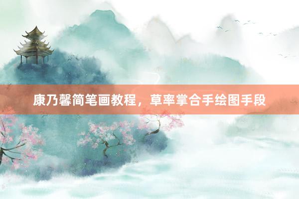康乃馨简笔画教程，草率掌合手绘图手段