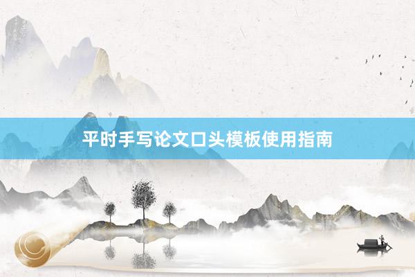 平时手写论文口头模板使用指南