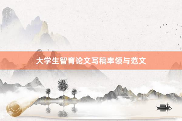 大学生智育论文写稿率领与范文