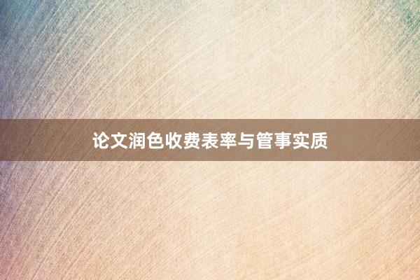 论文润色收费表率与管事实质